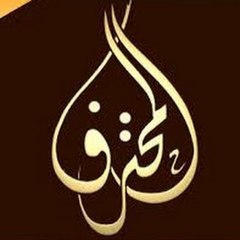 Almohtarif Channel I قناة المحترف