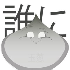 誰に
