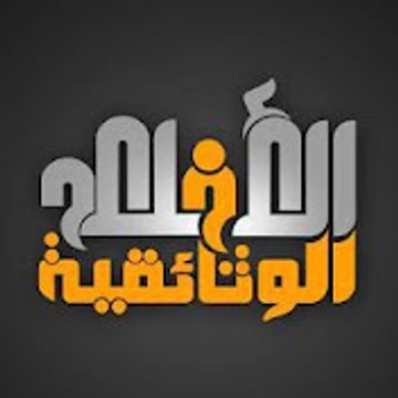 قناة الأفلام الوثائقية