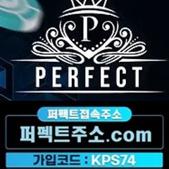 퍼펙트먹튀 검증주소 ㅣ퍼펙트도메인 -퍼펙트주소.com ㅣ 퍼펙트추천인 -kps74 ㅣ
