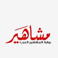 مشاهير العرب