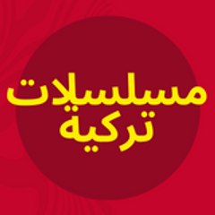 مسلسلات تركية