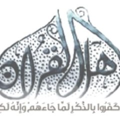 Ahl Alquran أهل القرآن