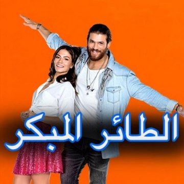 Erkenci Kuş - مسلسل الطائر المبكر