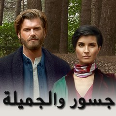 Cesur ve Güzel - جسور والجميلة