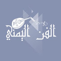 Yemeni Songs الفن اليمني