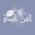 Yemeni Songs الفن اليمني