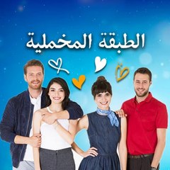 Yüksek Sosyete - مسلسل الطبقة المخملية