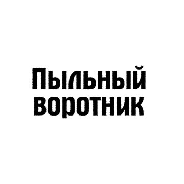 Пыльный воротник - Tozluyaka