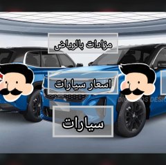 مستخدمه سيارات السعوديه الرياض مزادات اسعار سياره
