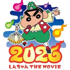 クレヨンしんちゃん