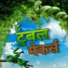 द ट्रबल  मेकर्स