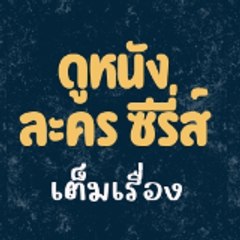 ดูละครหนัง~ ดูละครย้อนหลังหนังออนไลน์ การ์ตูน ฯ