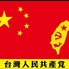 台灣人民共產黨員 王柏凱