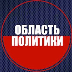 ОБЛАСТЬ ПОЛИТИКИ