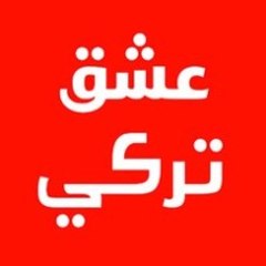 عشق تركي