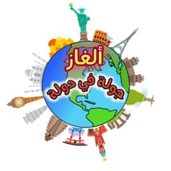 ألغاز جولة في دولة