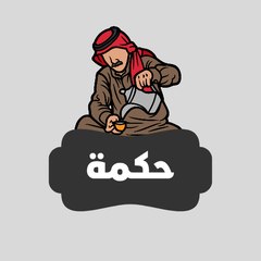 حكمة