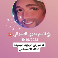 قاسم بدوى الاسوانى kasem bdwye