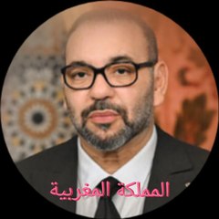 المملكة المغربية
