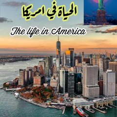 the life in America الحياة فى امريكا