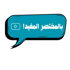 بالمختصر المفيد - BlMo5tasr 2lmofeed