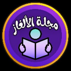 مجلة الألغاز