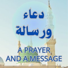دعاء ورسالة