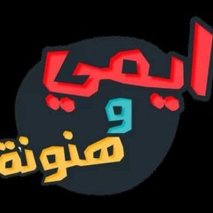 ايمي وهنونة