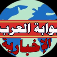 بوابة العرب الإخبارية