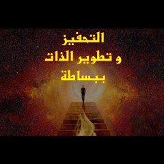التحفيز و تطوير الذات ببساطة