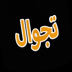 تجوال