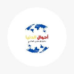 احوال الدنيا