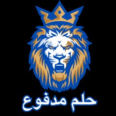 حلم مدفوع
