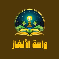 واحة الألغاز