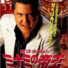 難波金融伝 ミナミの帝王 劇場版