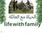 الحياة مع العائلة life with family