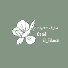 قطوف التلاوات - Qatof_El_Telawat