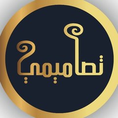 تصاميمى