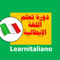 learnitaliano دورة تعلم اللغة الايطالية