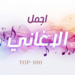 اجمل الاغاني