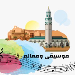 موسيقى ومعالم