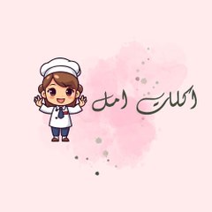 اكلات امل