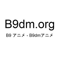 B9dm アニメ