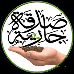 صدقة جارية