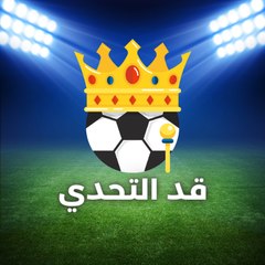 قد التحدي