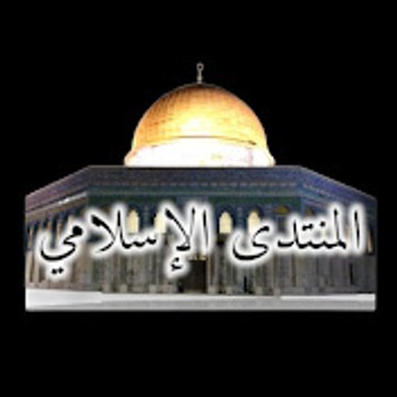 ISLAMIC FORUM المنتدى الإسلامي