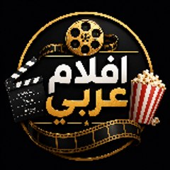 افلام عربي-aflam arabic