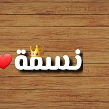 نسمة كوميديا