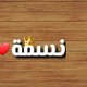 نسمة كوميديا